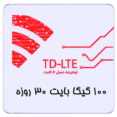 بسته اینترنت TD-LTE سرویس ایرانسل 100 گیگ یک ماه