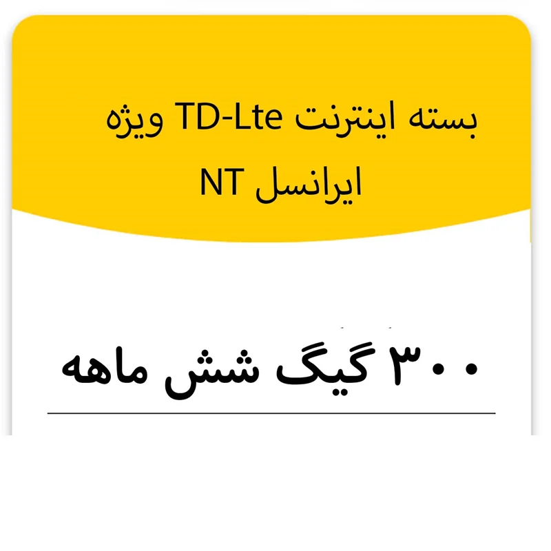 بسته اینترنت راه اندازی سیم کارت TD-Lte ایرانسل 300 گیگ شش ماهه (NT)