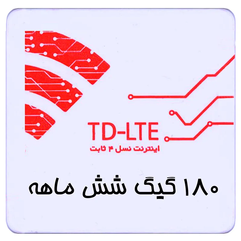 بسته اینترنت TD-LTE سرویس همراه اول 180 گیگ شش ماهه
