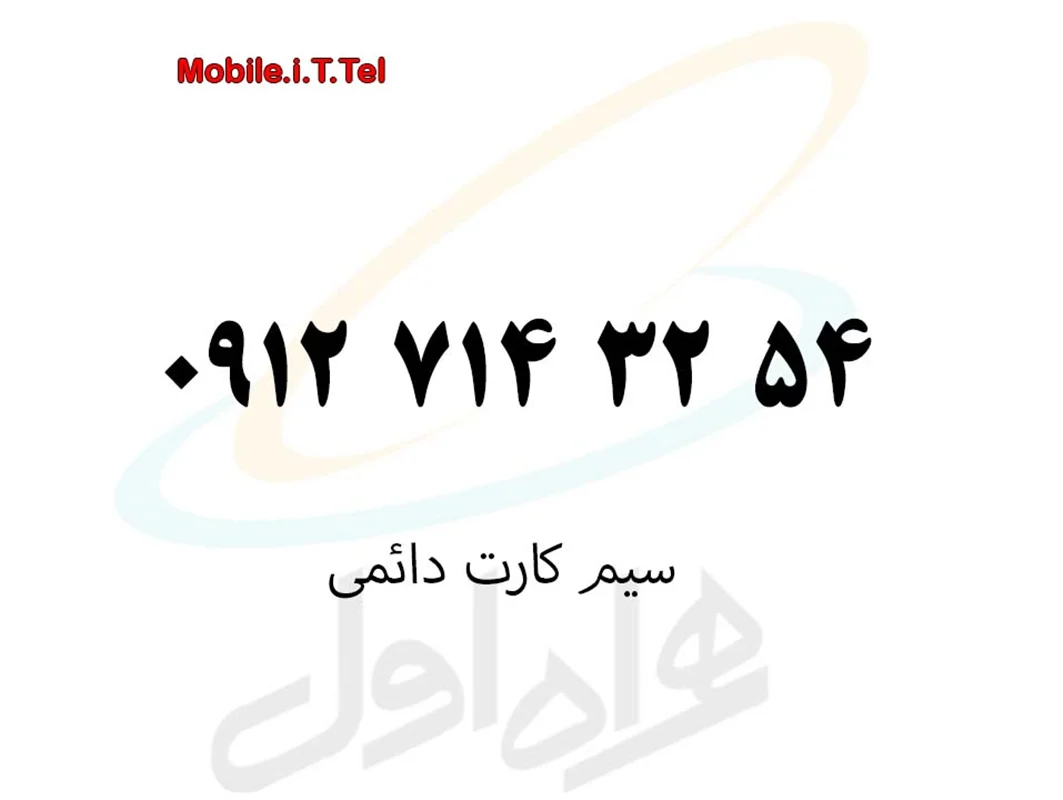 سیم کارت کد 7 دائمی همراه اول 09127143254