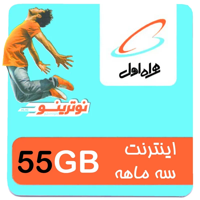 بسته اینترنت 4G/FDD/5G همراه اول 55 گیگ سه ماهه