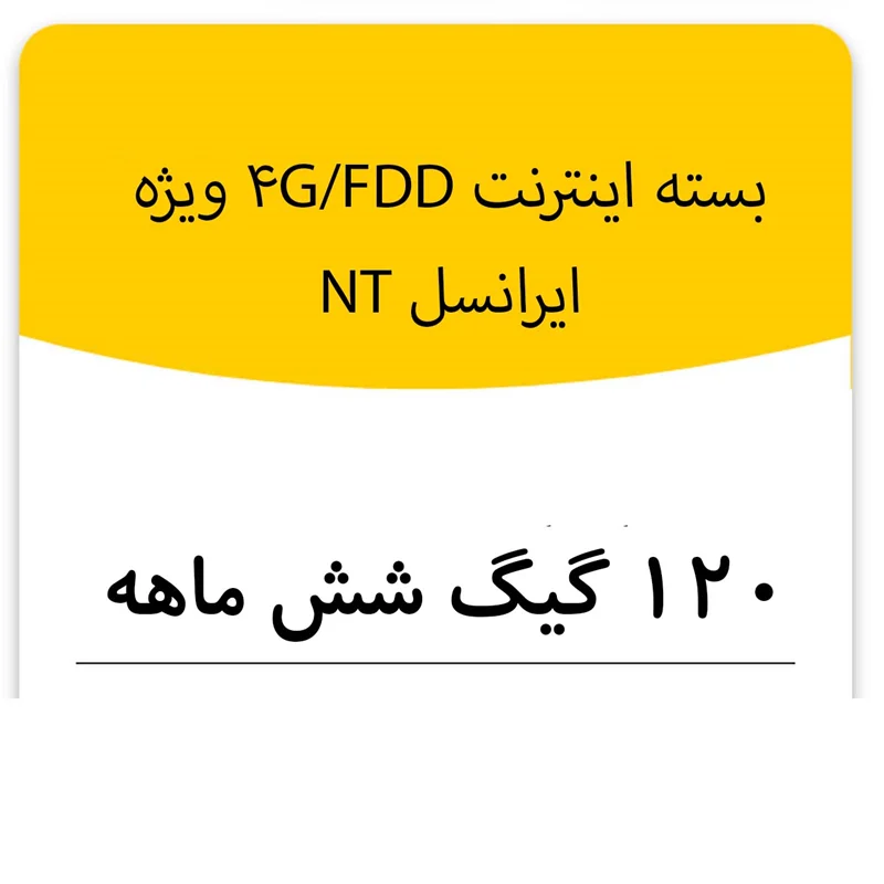 بسته اینترنت راه اندازی سیم کارت FDD-Lte ایرانسل 120 گیگ شش ماهه (NT)