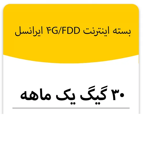 بسته اینترنت 4G/FDD سرویس ایرانسل 30 گیگ یک ماهه