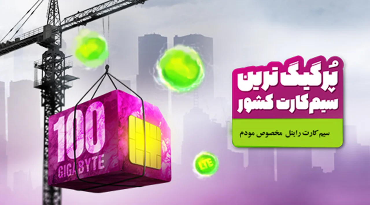 سیم کارت رایتل مخصوص مودم با بسته 100 گیگ اینترنت یکساله