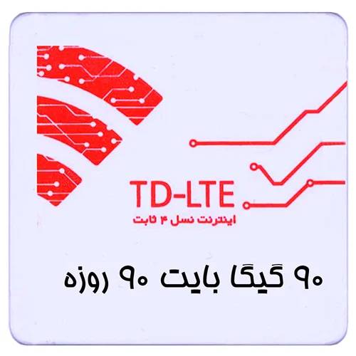 بسته اینترنت TD-LTE سرویس ایرانسل 90 گیگ سه ماهه