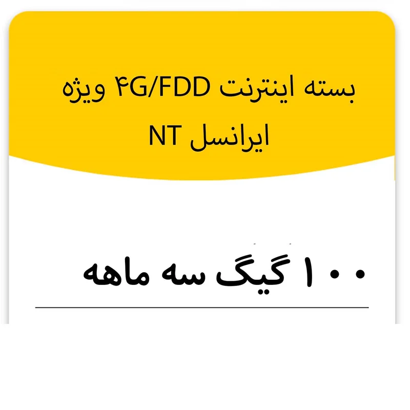 بسته اینترنت راه اندازی سیم کارت FDD-Lte ایرانسل 100 گیگ سه ماهه (NT)