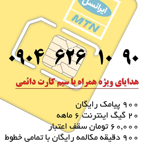 سیم کارت 4G/5G ایرانسل دائمی 09046261090