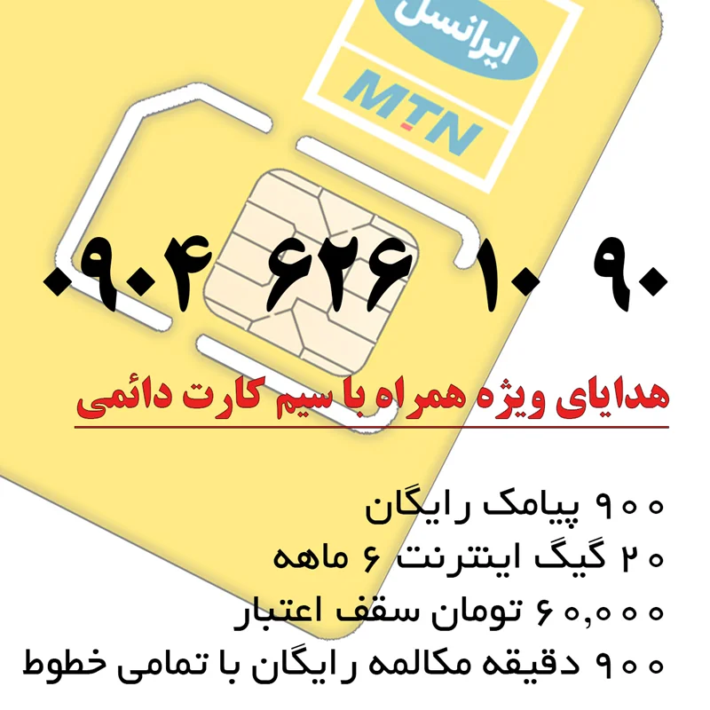 سیم کارت 4G/5G ایرانسل دائمی 09046261090