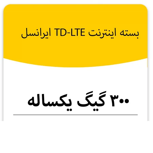 بسته اینترنت TD_LTE سرویس ایرانسل 300 گیگ بکساله